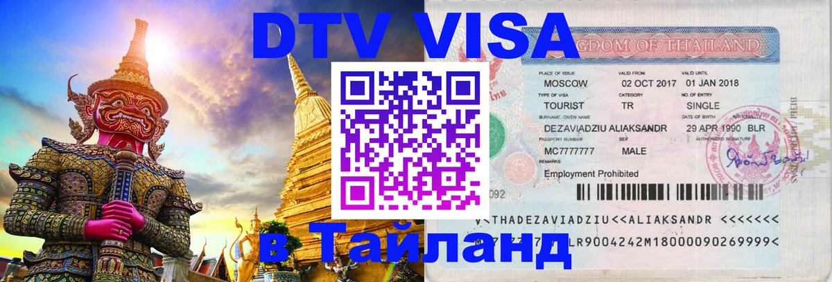 DTV виза Тайланд 