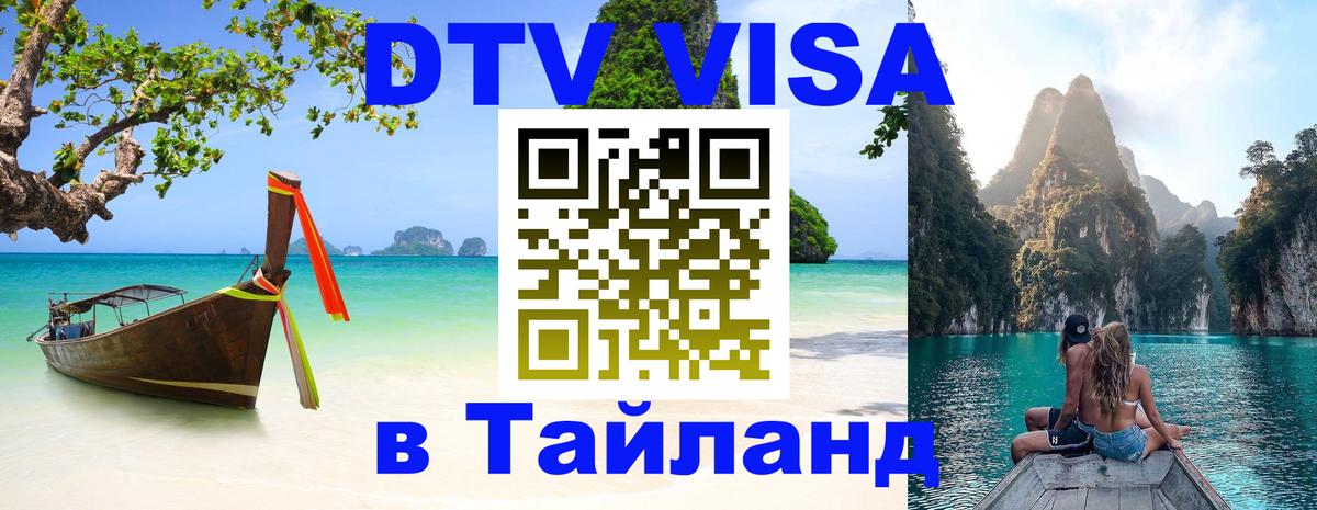 Стоимость и условия DTV визы — оформление в Таиланд под ключ - Нефтекамск  20.11.2025 