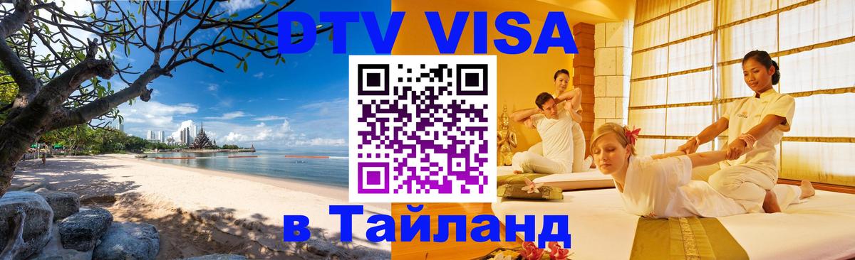 ДТВ виза в Таиланд 